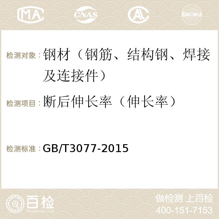 断后伸长率（伸长率） 合金结构钢 GB/T3077-2015