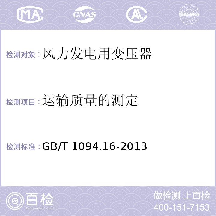 运输质量的测定 电力变压器第16部分：风力发电用变压器GB/T 1094.16-2013