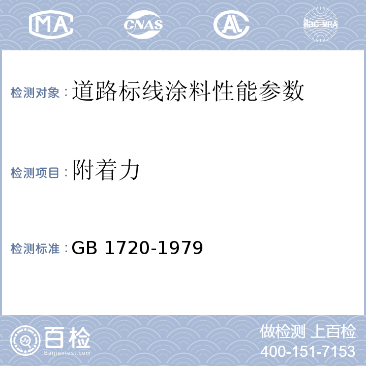 附着力 涂料附着力测定法 GB 1720-1979