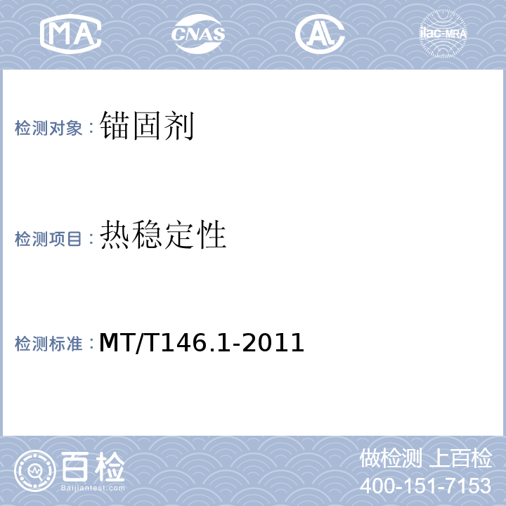 热稳定性 树脂锚杆第1部分：锚固剂 MT/T146.1-2011