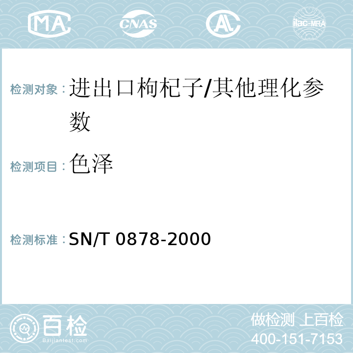色泽 进出口枸杞子检验规程/SN/T 0878-2000