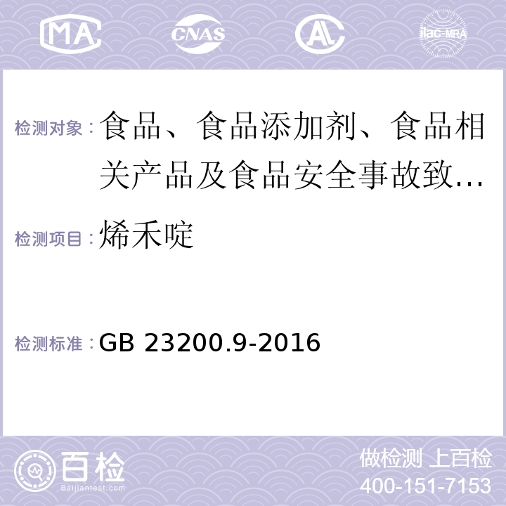 烯禾啶 食品安全國家標準 糧谷中475種農藥及相關化學品殘留量的測定?氣相色譜-質譜法GB 23200.9-2016