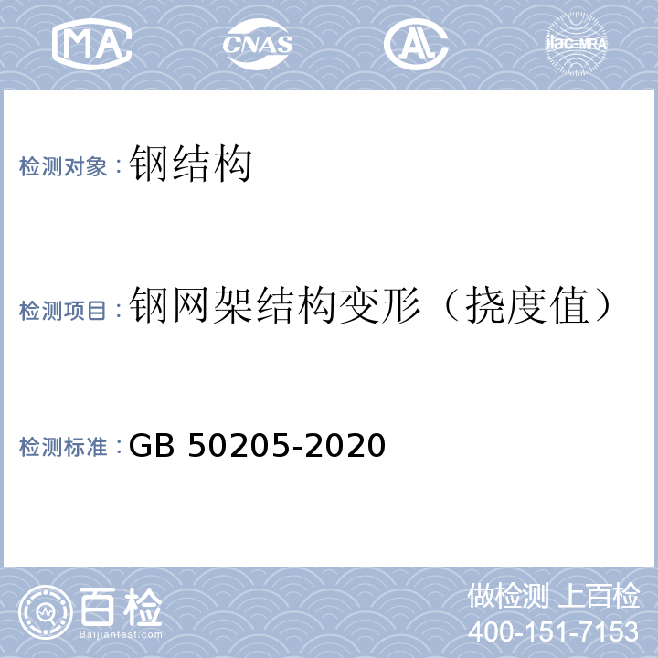 钢网架结构变形（挠度值） 钢结构工程施工质量验收标准GB 50205-2020