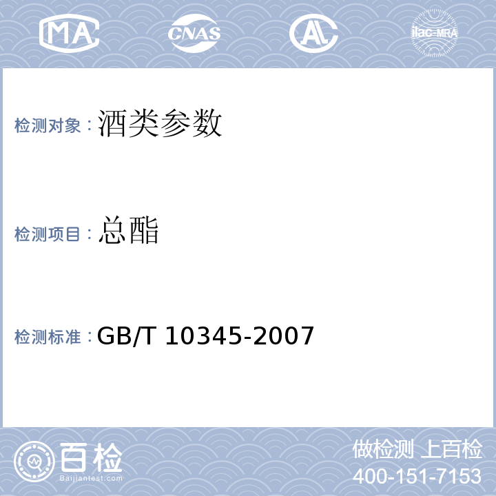 总酯 GB/T 10345-2007 白酒分析方法