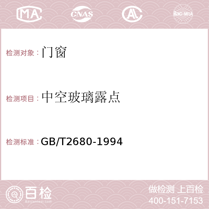 中空玻璃露点 建筑玻璃可见光透射比、太阳光直接透射比、太阳能总透射比、紫外线透射比及有关窗户玻璃参数的测定 GB/T2680-1994