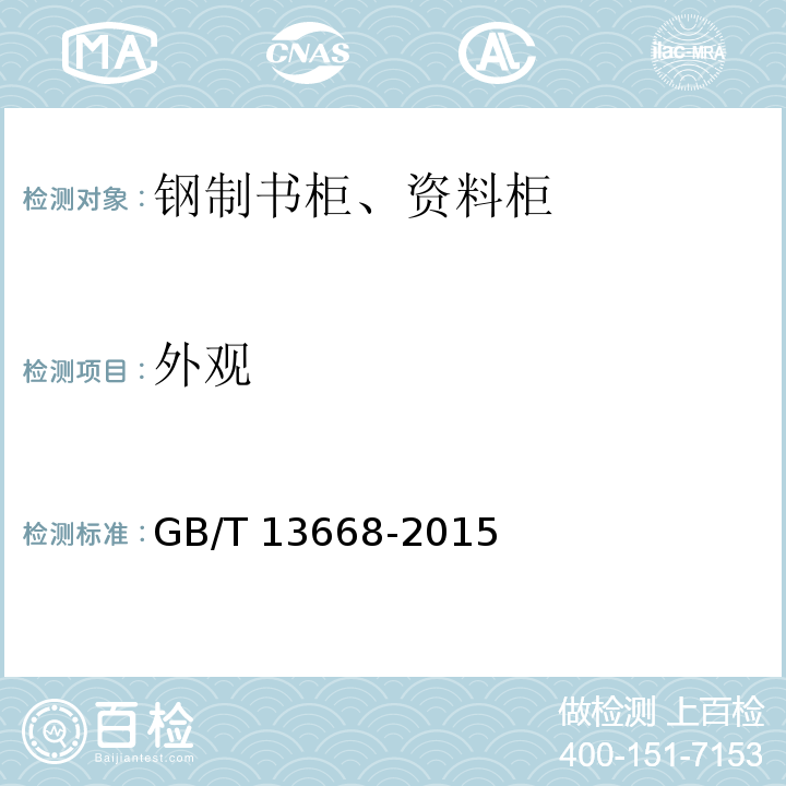 外观 钢制书柜、资料柜通用技术条件GB/T 13668-2015