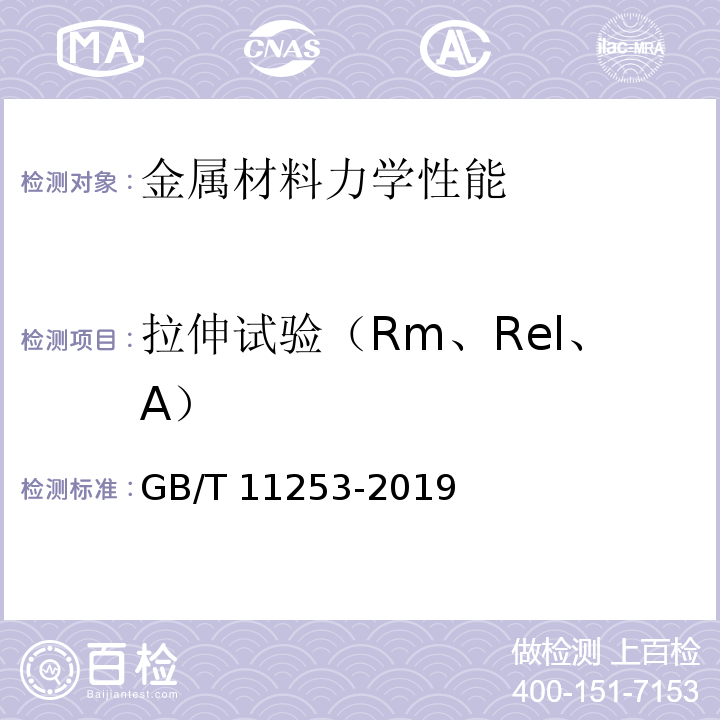 拉伸试验（Rm、Rel、A） 碳素结构钢冷轧钢板及钢带GB/T 11253-2019