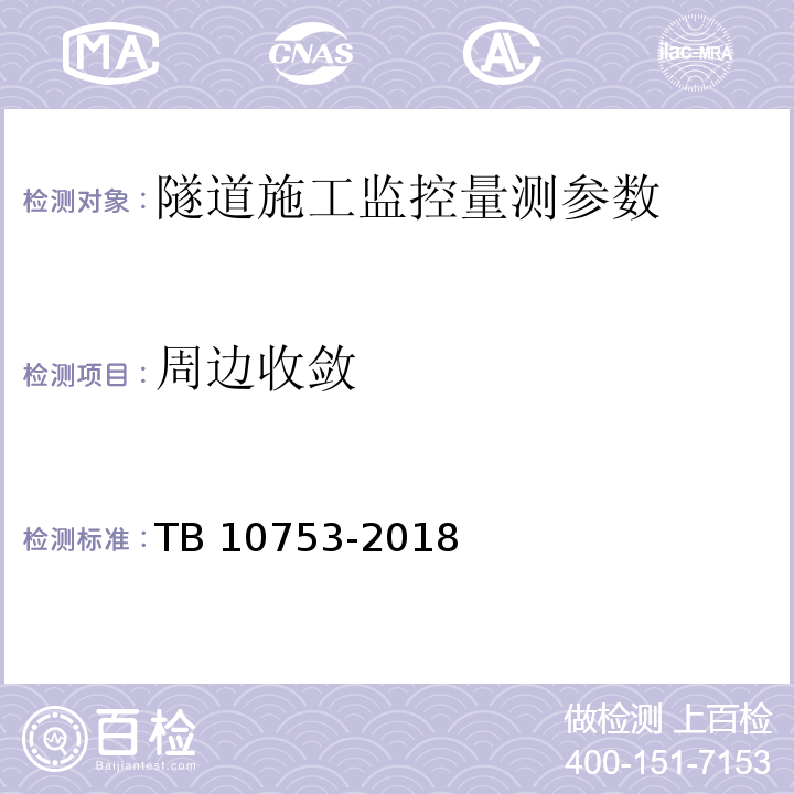 周边收敛 TB 10753-2018 高速铁路隧道工程施工质量验收标准(附条文说明)