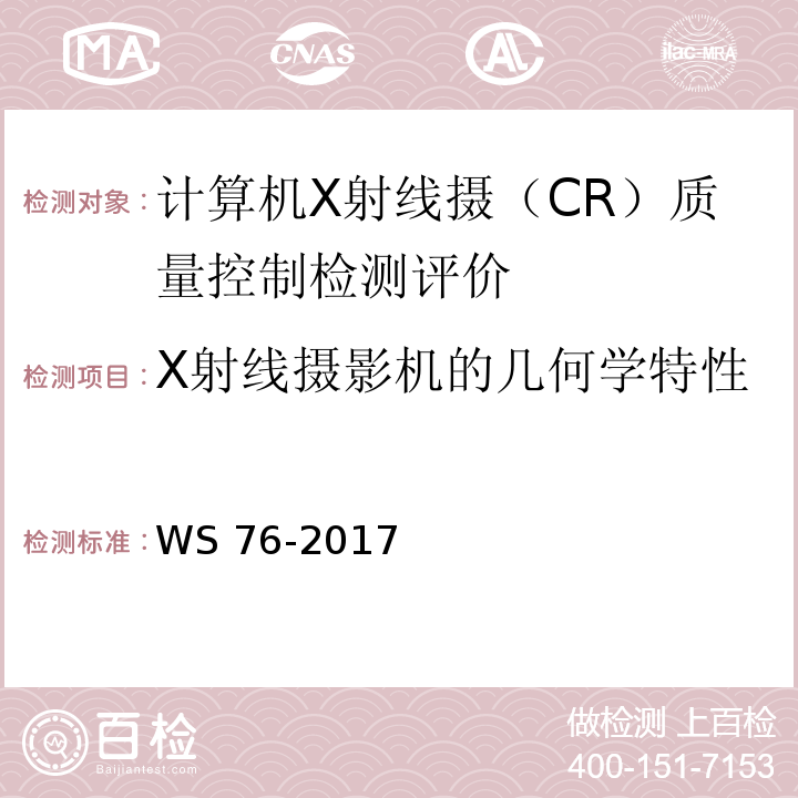 X射线摄影机的几何学特性 医用常规X射线诊断设备影像质量控制检测评价规范 WS 76-2017（6.8）