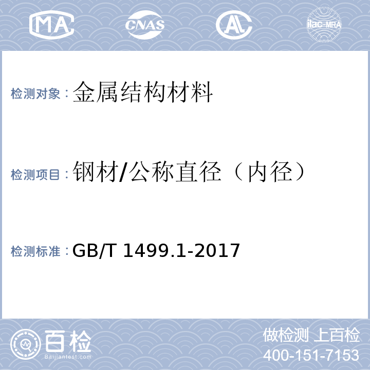 钢材/公称直径（内径） GB/T 1499.1-2017 钢筋混凝土用钢 第1部分：热轧光圆钢筋