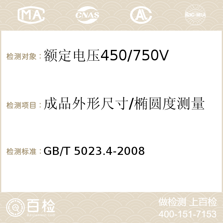 成品外形尺寸/椭圆度测量 额定电压450/750V及以下聚氯乙烯绝缘电缆 第4部分：固定布线用护套电缆GB/T 5023.4-2008