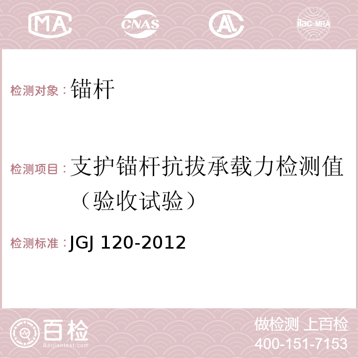 支护锚杆抗拔承载力检测值（验收试验） 建筑基坑支护技术规程JGJ 120-2012