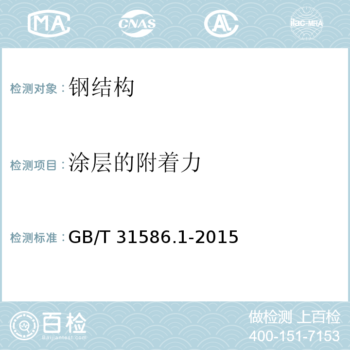 涂层的附着力 防护涂料体系对钢结构的防腐蚀保护涂层附着力/内聚力（破坏强度）的评定和验收准则 第1部分：拉开法试验 GB/T 31586.1-2015