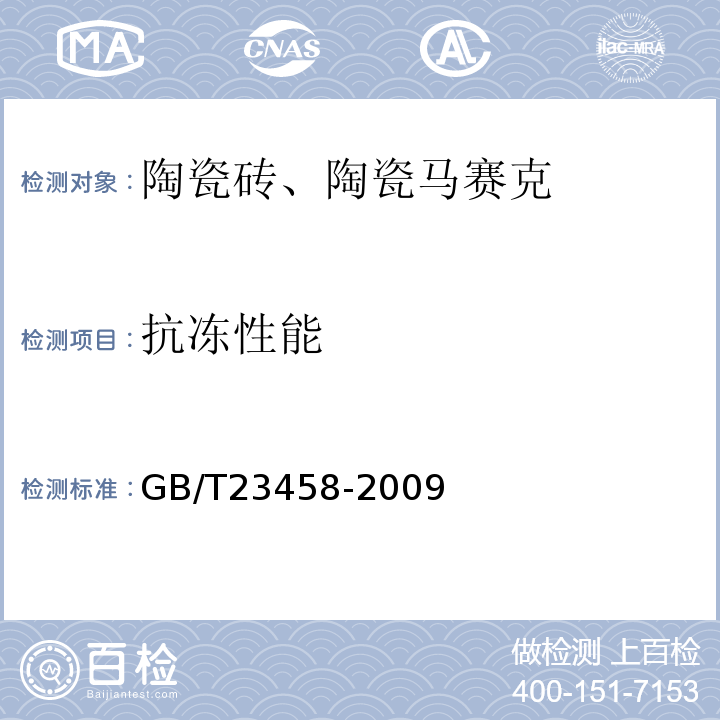 抗冻性能 GB/T 23458-2009 广场用陶瓷砖
