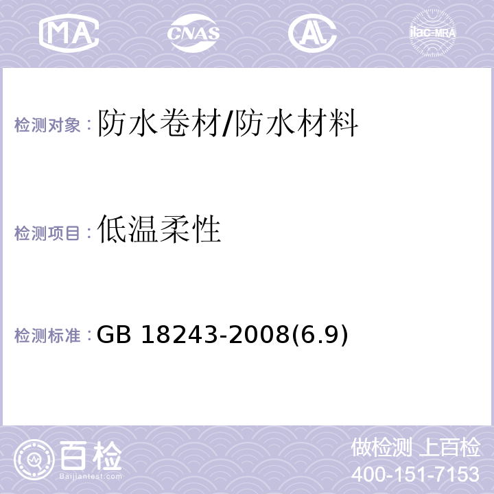 低温柔性 塑性体改性沥青防水卷材 /GB 18243-2008(6.9)