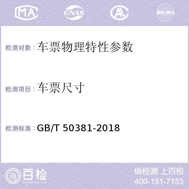 车票尺寸 GB/T 50381-2018 城市轨道交通自动售检票系统工程质量验收标准(附:条文说明)