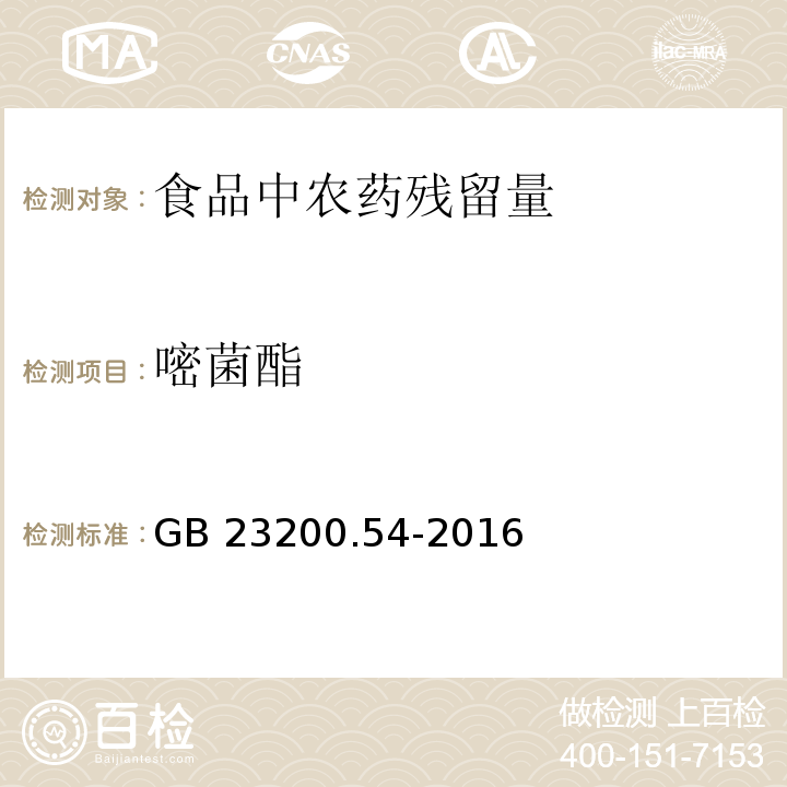 嘧菌酯 食品安全国家标准 食品中甲氧基丙烯酸酯类杀菌剂残留量的测定 气相色谱-质谱法GB 23200.54-2016　