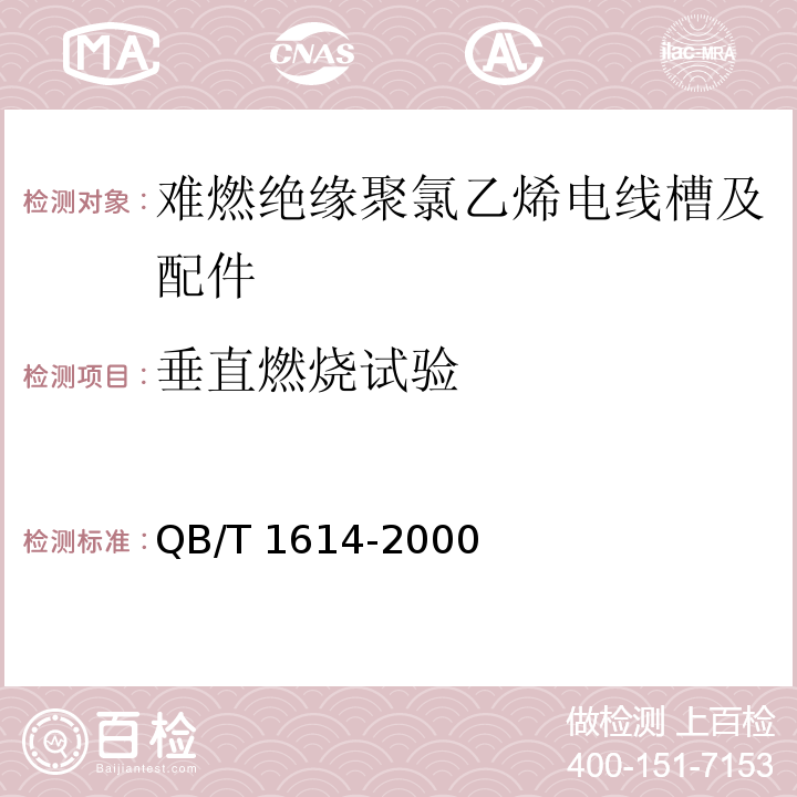 垂直燃烧试验 难燃绝缘聚氯乙烯电线槽及配件QB/T 1614-2000