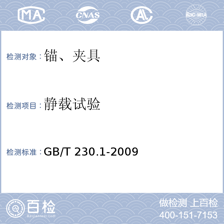 静载试验 金属材料洛氏硬度试验 GB/T 230.1-2009