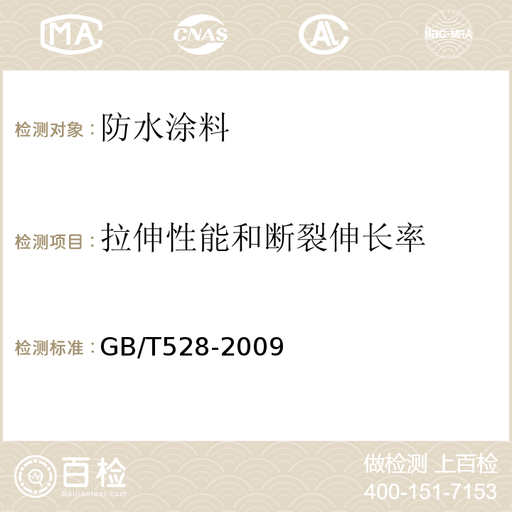 拉伸性能和断裂伸长率 硫化橡胶或热塑性橡胶拉伸应力应变性能的测定 GB/T528-2009