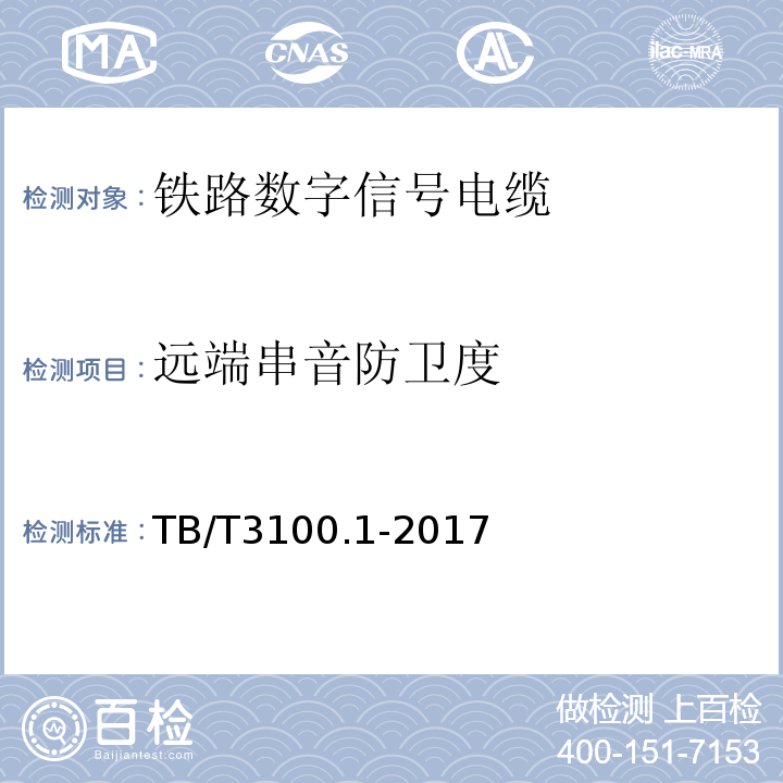 远端串音防卫度 铁路数字信号电缆第1部分:一般规定 TB/T3100.1-2017