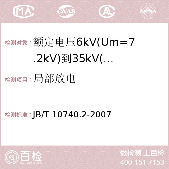 局部放电 B/T 10740.2-2007 额定电压6kV(Um=7.2kV)到35kV(Um=40.5kV)挤包绝缘电力电缆冷收缩式附件 第2部分：直通接头J