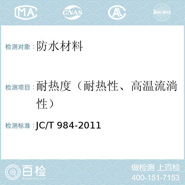 耐热度（耐热性、高温流淌性） JC/T 984-2011 聚合物水泥防水砂浆
