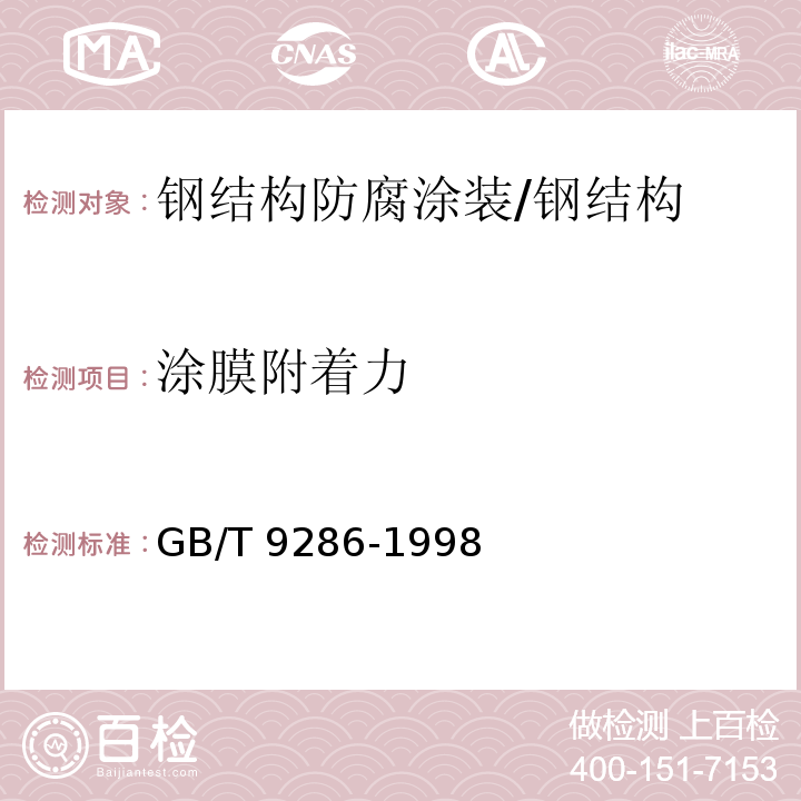 涂膜附着力 色漆和清漆 漆膜的划格试验 /GB/T 9286-1998