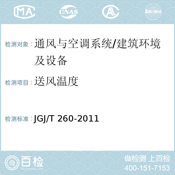送风温度 采暖通风与空气调节工程检测技术规程 /JGJ/T 260-2011
