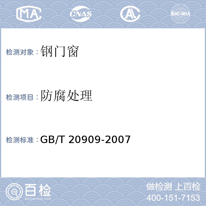 防腐处理 GB/T 20909-2007 钢门窗