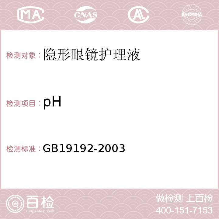 pH 隐形眼镜护理液卫生要求 5.1.2GB19192-2003