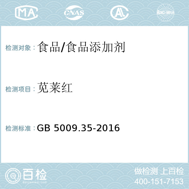 苋莱红 食品安全国家标准 食品中合成着色剂的测定/GB 5009.35-2016