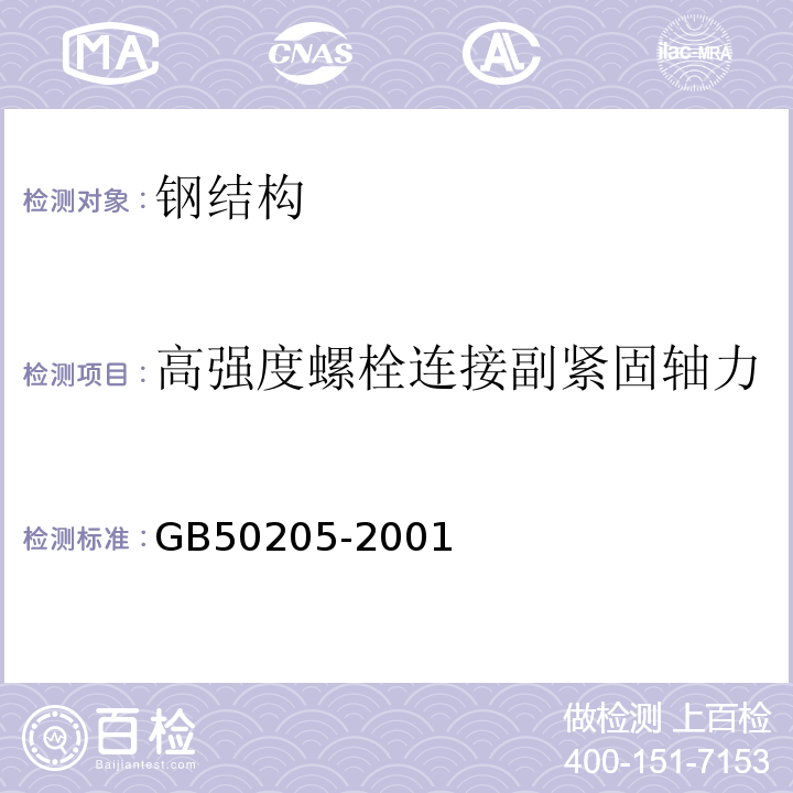 高强度螺栓连接副紧固轴力 钢结构工程施工质量验收规范（GB50205-2001）