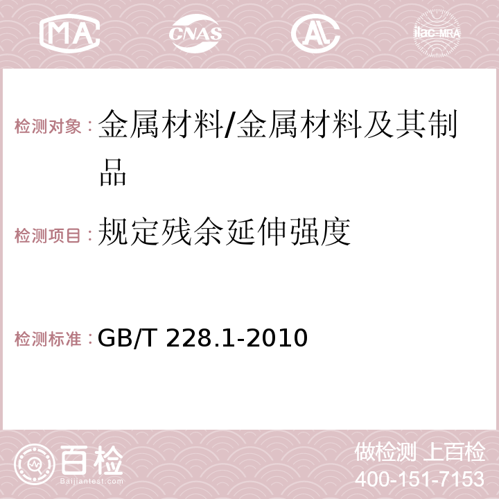 规定残余延伸强度 金属材料拉伸试验第1部分：室温试验方法 /GB/T 228.1-2010