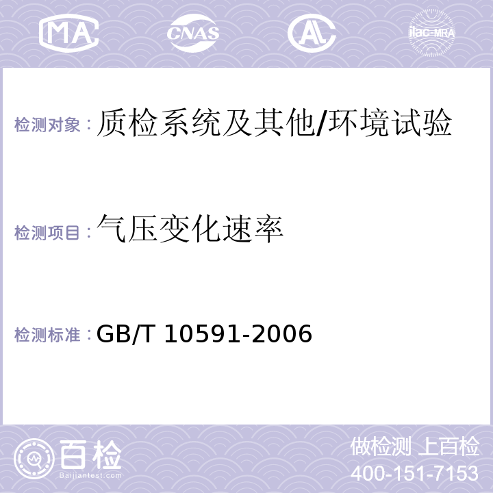 气压变化速率 GB/T 10591-2006 高温/低气压试验箱技术条件
