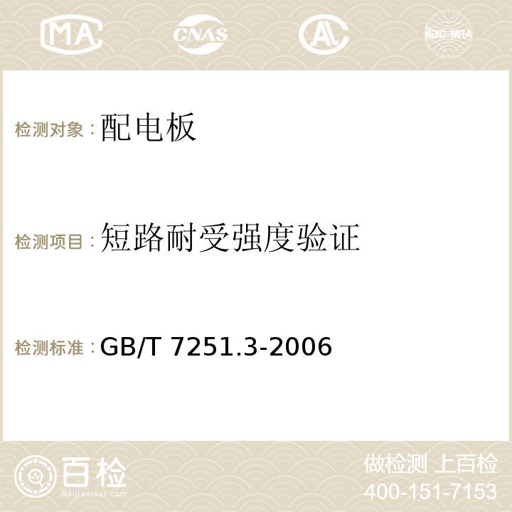 短路耐受强度验证 低压成套开关设备和控制设备第3部分：对非专业人员可进入场地的低压成套开关设备和控制设备-配电板的特殊要求GB/T 7251.3-2006