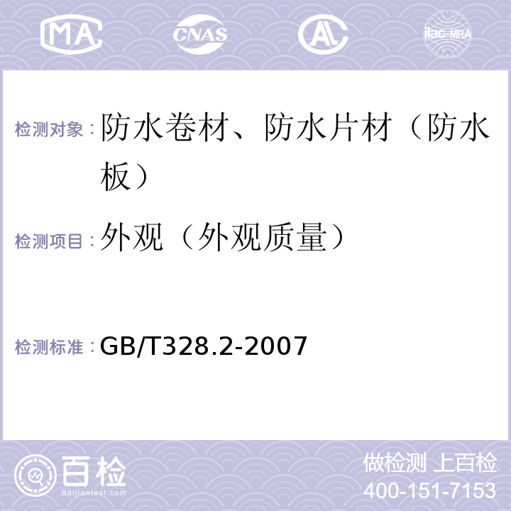 外观（外观质量） 建筑防水卷材试验方法 第2部分：沥青防水卷材 外观 GB/T328.2-2007