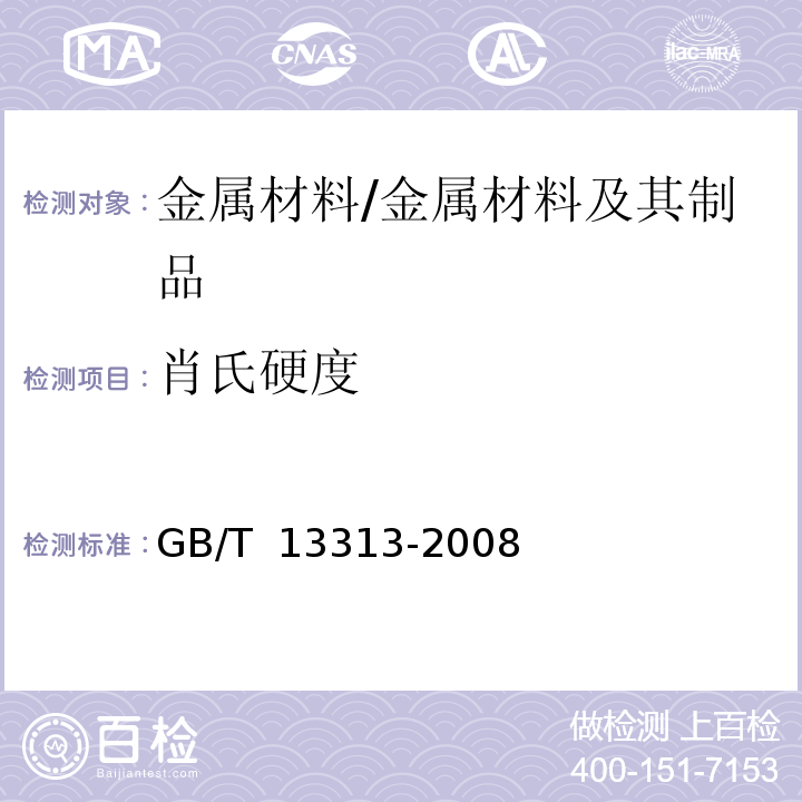 肖氏硬度 轧辊肖氏硬度试验方法 /GB/T 13313-2008