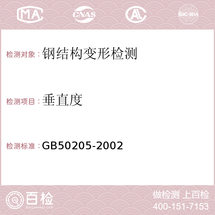 垂直度 钢结构工程施工验收规范 GB50205-2002