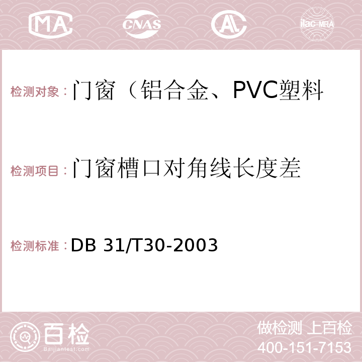 门窗槽口对角线长度差 住宅装饰装修验收标准 （9.1.2、9.2.2、9.3.2）/DB 31/T30-2003