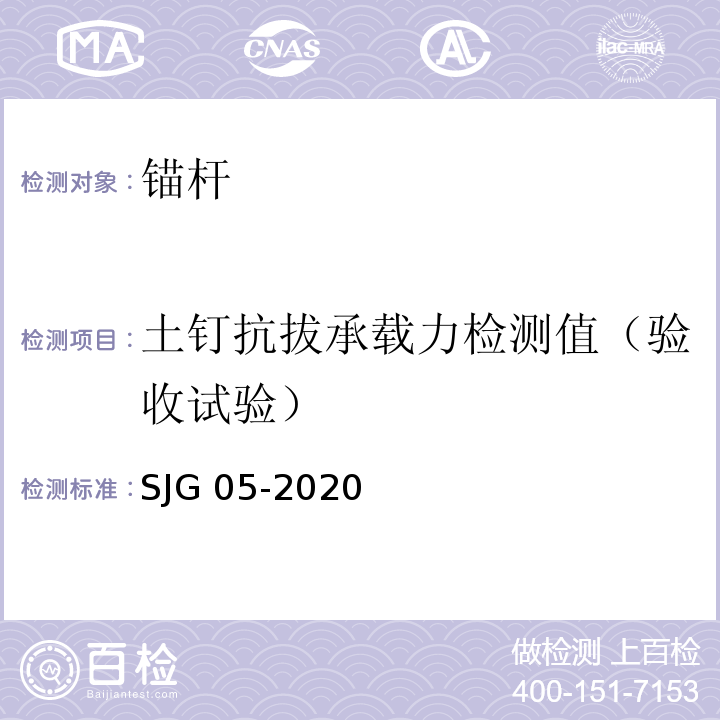 土钉抗拔承载力检测值（验收试验） 深圳市基坑支护技术规范 SJG 05-2020