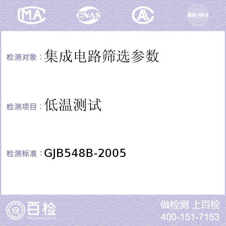 低温测试 微电子器件试验方法和程序 GJB548B-2005 方法5004.2