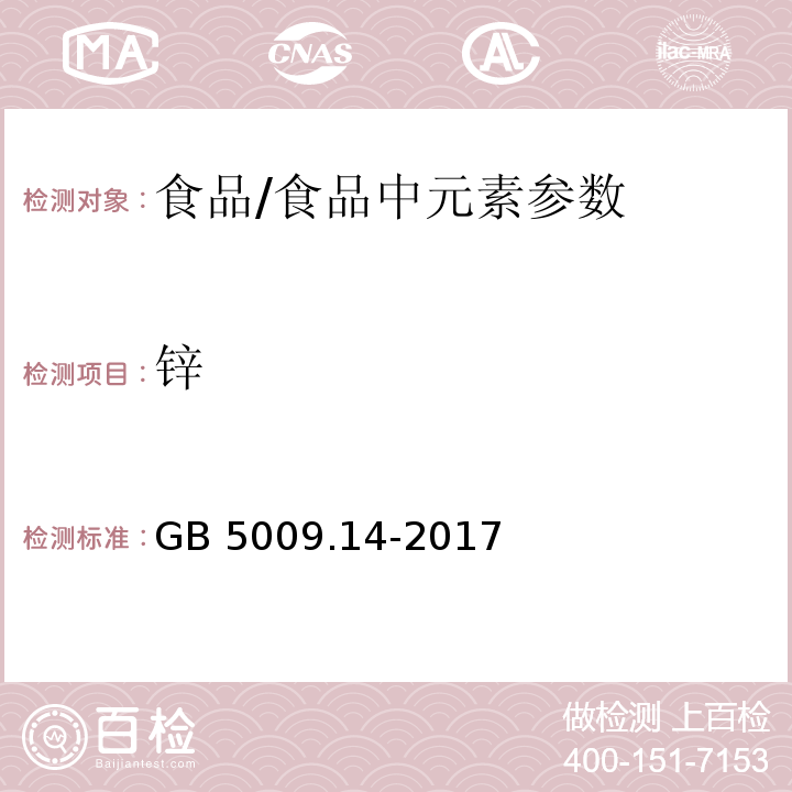 锌 食品安全国家标准 食品中锌的测定/GB 5009.14-2017