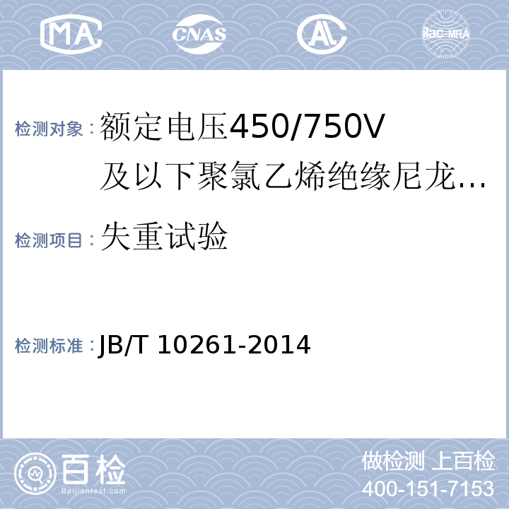 失重试验 额定电压450/750V及以下聚氯乙烯绝缘尼龙护套电线和电缆JB/T 10261-2014