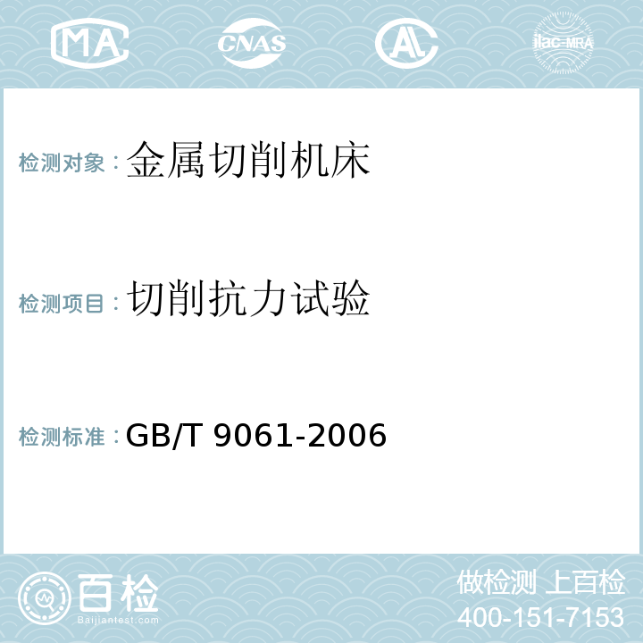 切削抗力试验 金属切削机床 通用技术条件GB/T 9061-2006