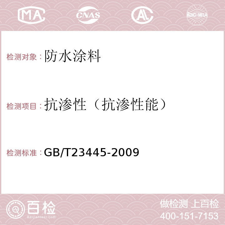 抗渗性（抗渗性能） 聚合物水泥防水涂料GB/T23445-2009