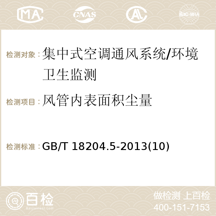 风管内表面积尘量 公共场所卫生检验方法 第5部分：集中空调通风系统/GB/T 18204.5-2013(10)