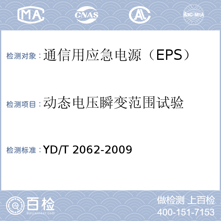 动态电压瞬变范围试验 通信用应急电源（EPS）YD/T 2062-2009