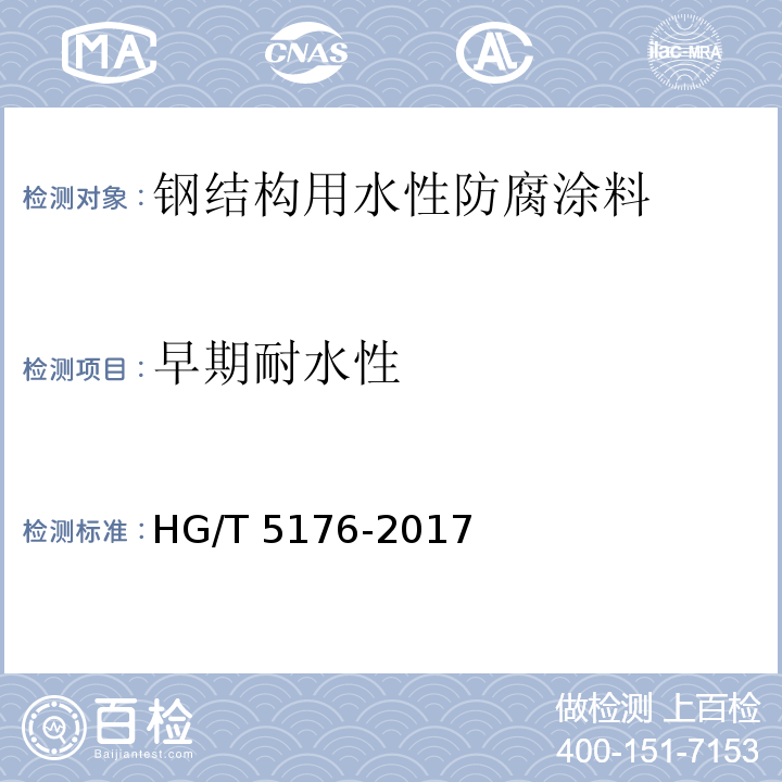 早期耐水性 钢结构用水性防腐涂料 HG/T 5176-2017（6.4.11）