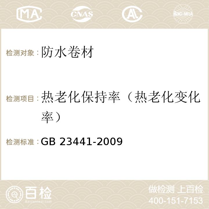 热老化保持率（热老化变化率） 自粘聚合物改性沥青防水卷材 GB 23441-2009